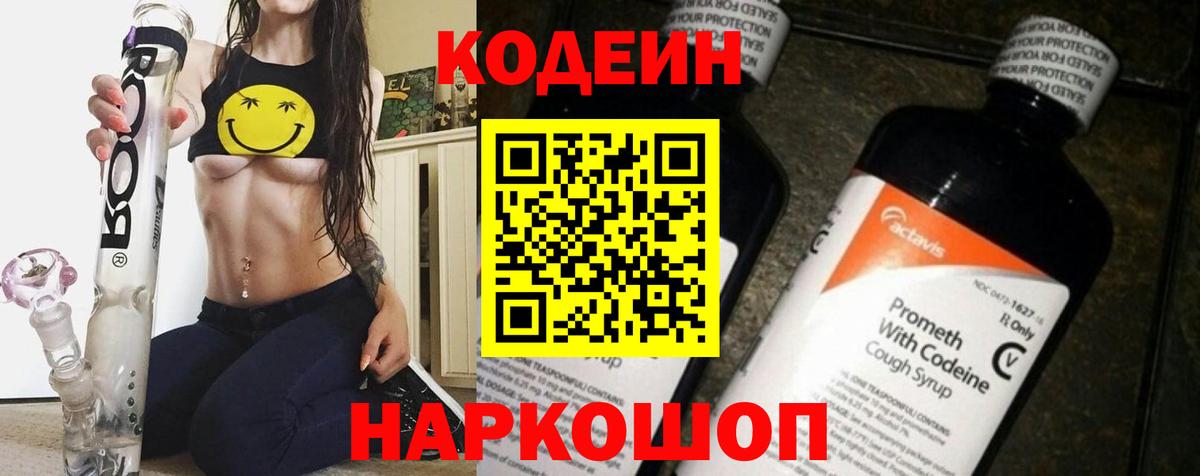 Кодеин Purple Drank  Вход с VPN  Кодеиновый сироп Lean Purple Drank  Королёв 