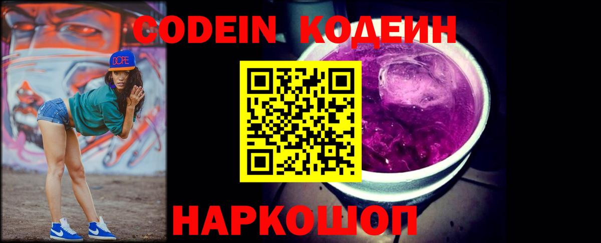 Codein Purple Drank Королёв